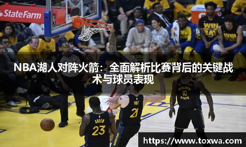 NBA湖人对阵火箭：全面解析比赛背后的关键战术与球员表现