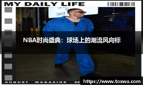 NBA时尚盛典：球场上的潮流风向标