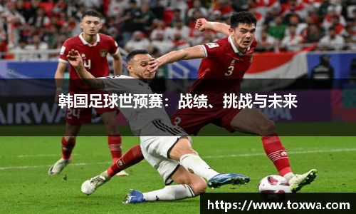 韩国足球世预赛：战绩、挑战与未来