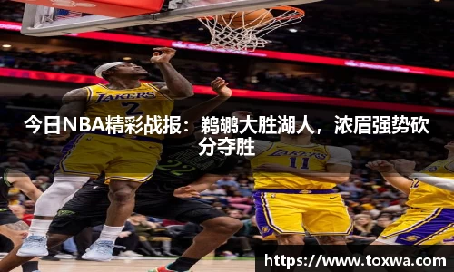 今日NBA精彩战报：鹈鹕大胜湖人，浓眉强势砍分夺胜