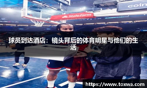 球员到达酒店：镜头背后的体育明星与他们的生活