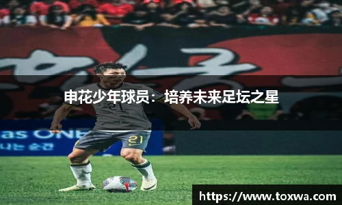 申花少年球员：培养未来足坛之星